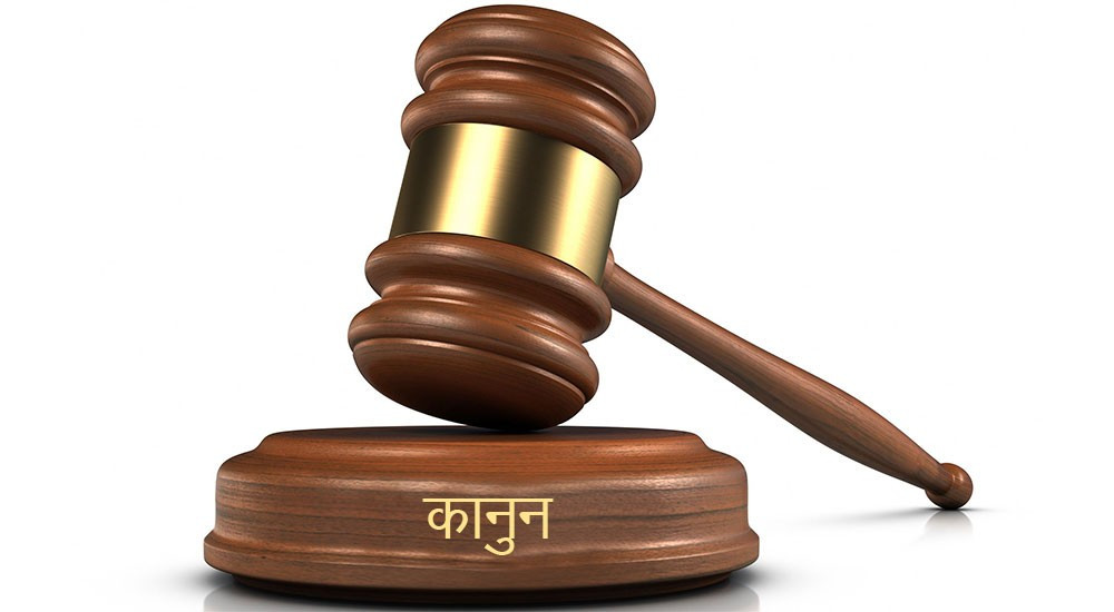 आज कानुन दिवस मनाइँदै