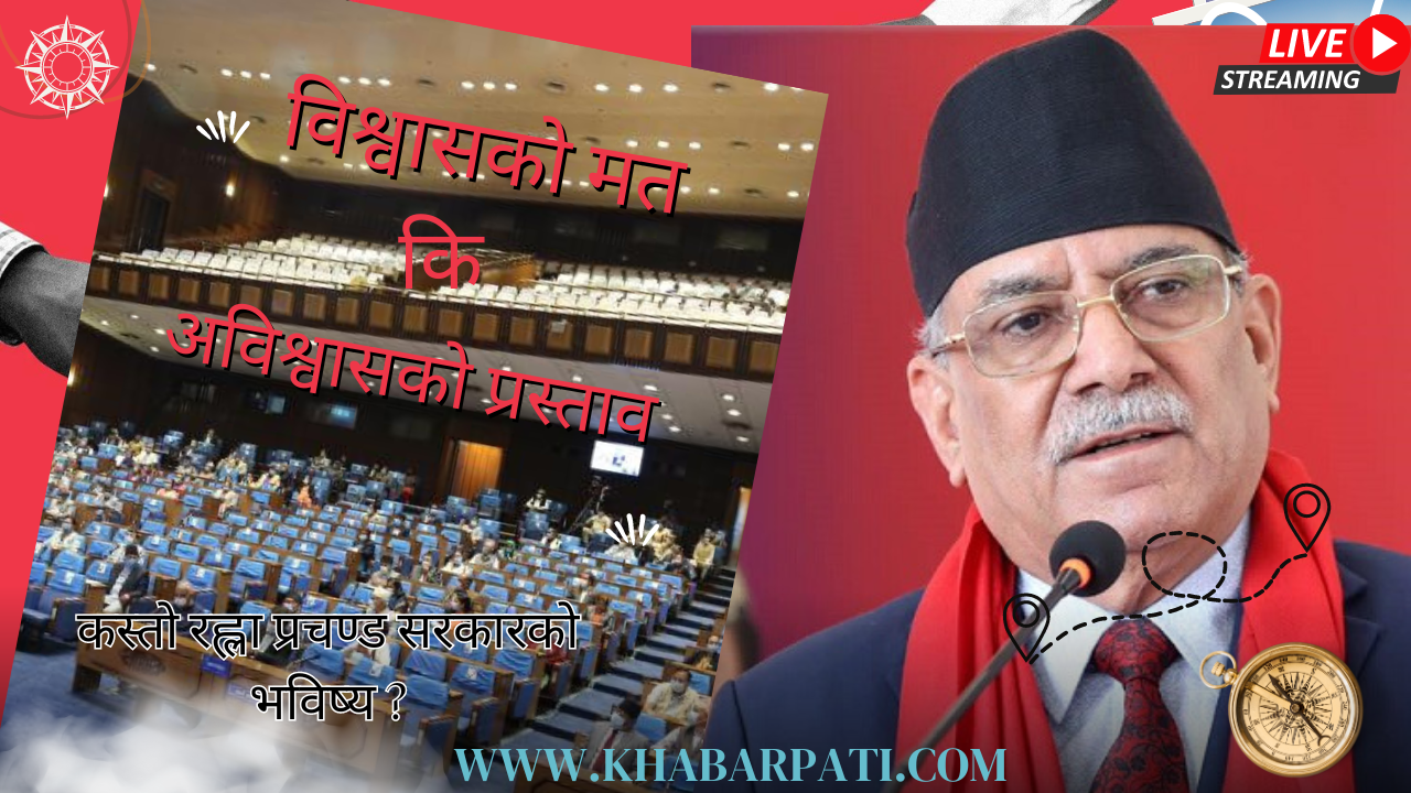 LIVE : प्रधानमन्त्री प्रचण्डले आज विश्वासको मत लिँदै, दलका नेताहरुले आ-आफ्नो भनाई राख्दै  (प्रत्यक्ष प्रसारण)