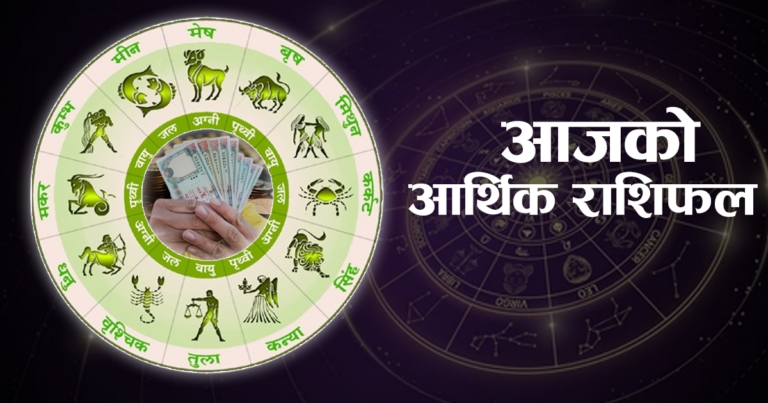 सुनमा लगानी गर्दा मेष राशिले ध्यान दिनू, कुम्भलाई बैंकिङको सेयरमा लाभ, अरु राशिको कस्तो ?