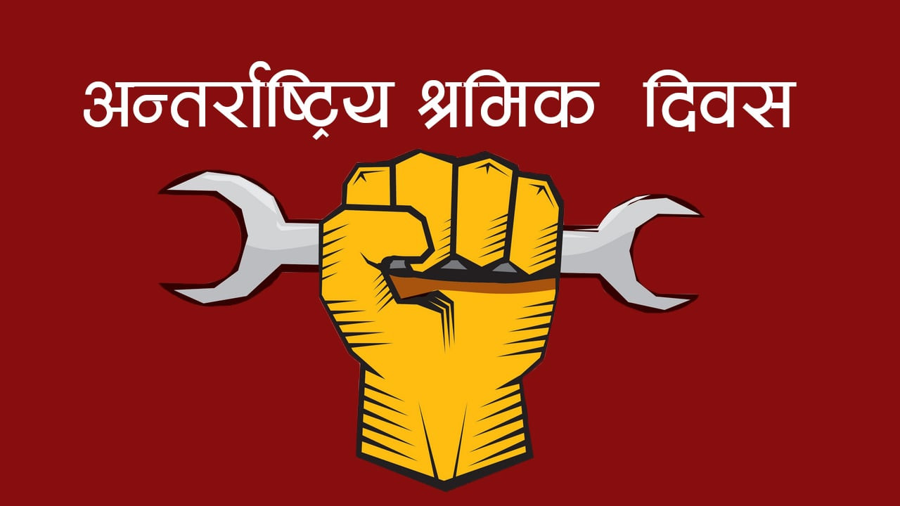 आज अन्तर्राष्ट्रिय श्रमिक दिवस, विविध कार्यक्रम गरी मनाइँदै