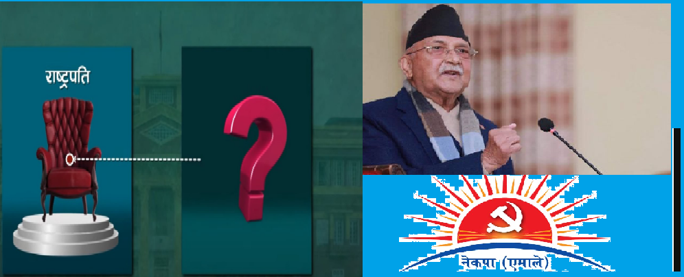 राष्ट्रपति एमालेले जिते सत्ता ओलीको हातमा पुग्ने