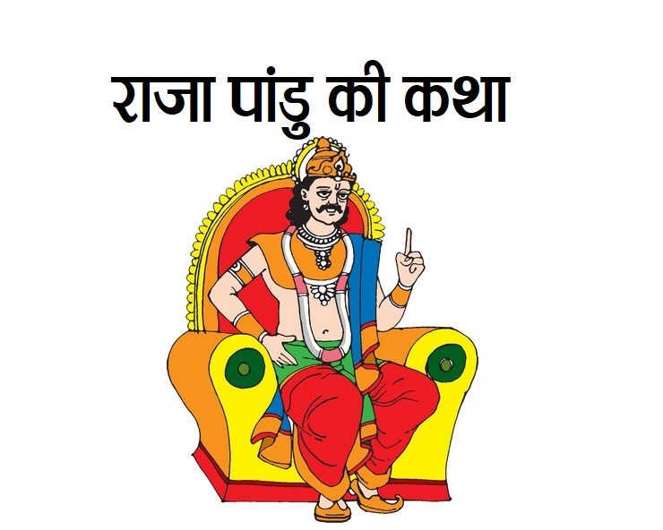 पत्नीसँग आलिंगन गर्नासाथ भएको थियो राजा पाण्डुको मृत्यु, महाभारतको एक रोचक कथा