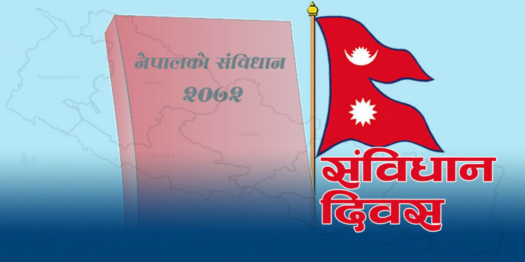 आज संविधान दिवस, संविधान कार्यान्वयनमा आएको आज नौ वर्ष पूरा