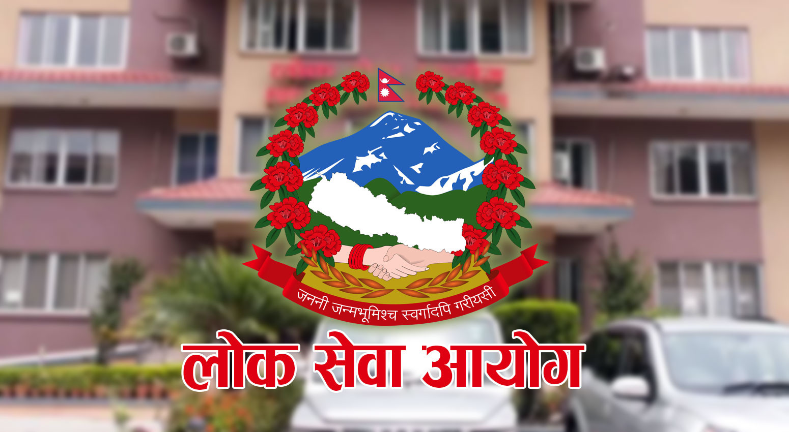 लोक सेवाको कार्यतालिका सार्वजनिक : कुन सेवाको परीक्षा कहिले ? (सूचनासहित)