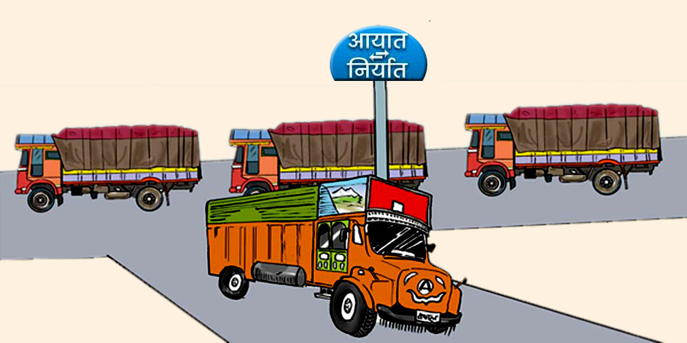 सरकारले आयातमाथि कडाइको व्यवस्था हटाउँदाको असरः फागुनमै एक खर्ब ३९ अर्बको वस्तु भित्रियो