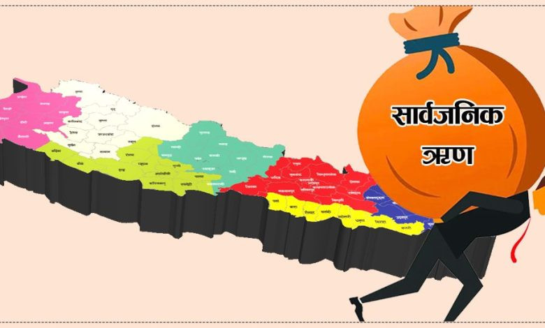 नेपालको सार्वजनिक ऋण २६ खर्ब ५४ अर्ब ६६ करोड रुपैयाँ बढि