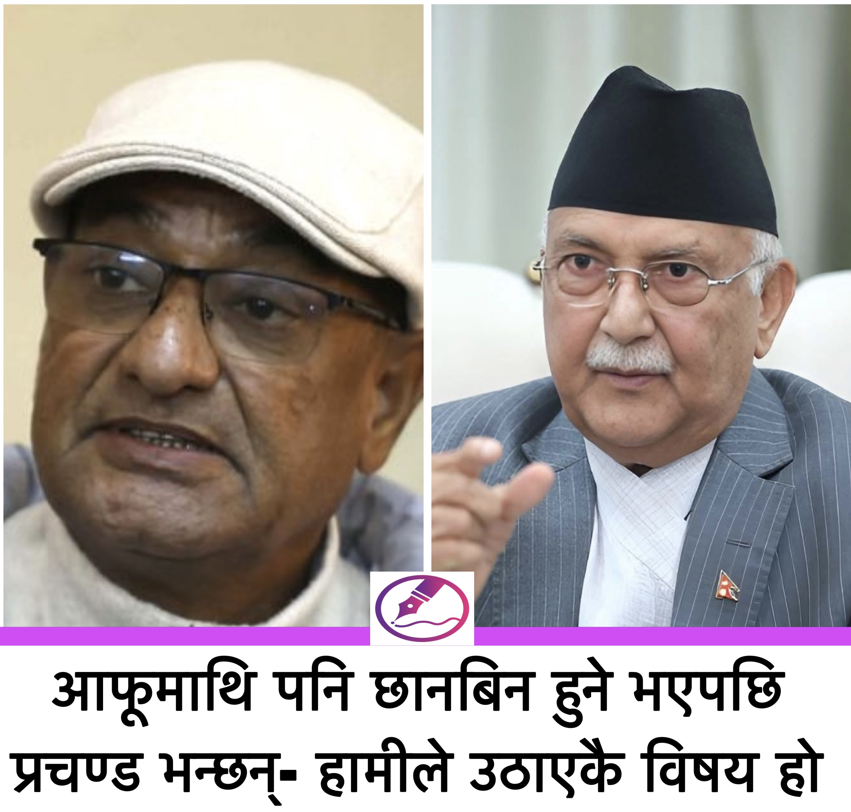 ओली र लेखकलाई ५ दिन थुनामा राख्न अदालतको अनुमति