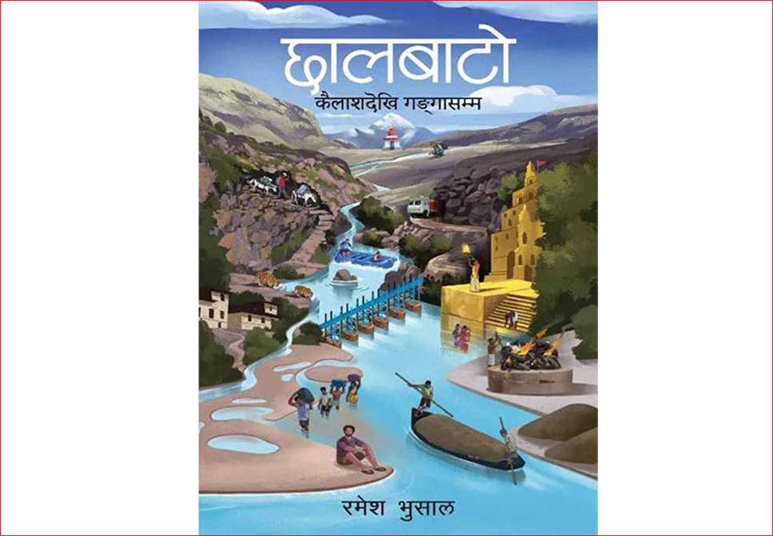 यसवर्षको पद्मश्री साहित्य पुरस्कार‘छालबाटो’लाई