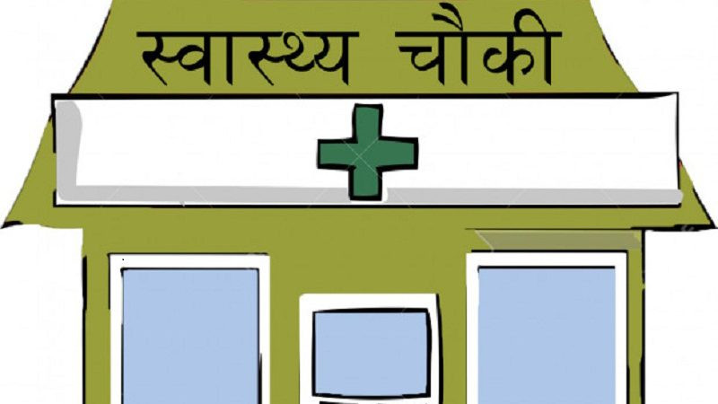 ६ पटक म्याद थप्दा पनि स्वास्थ्यचौकी अधुरै