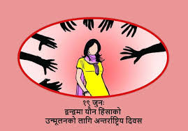 आज द्वन्द्वमा यौन हिंसा उन्मूलनका लागि अन्तर्राष्ट्रिय दिवस