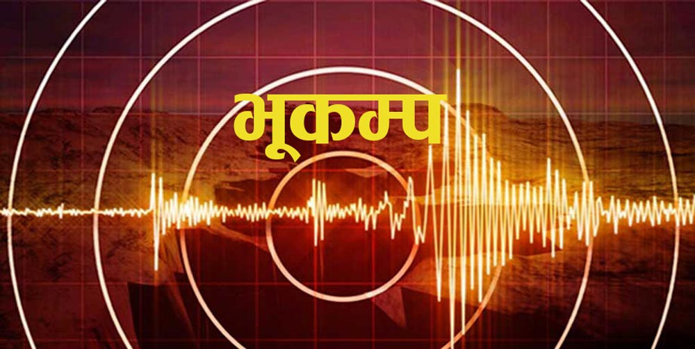 कास्कीको मिर्सा केन्द्रविन्दु भएर भूकम्प