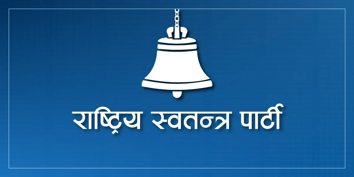 सार्वजनिक सम्पत्तिको दुरुपयोग गर्नु हुँदैनः रास्वपा