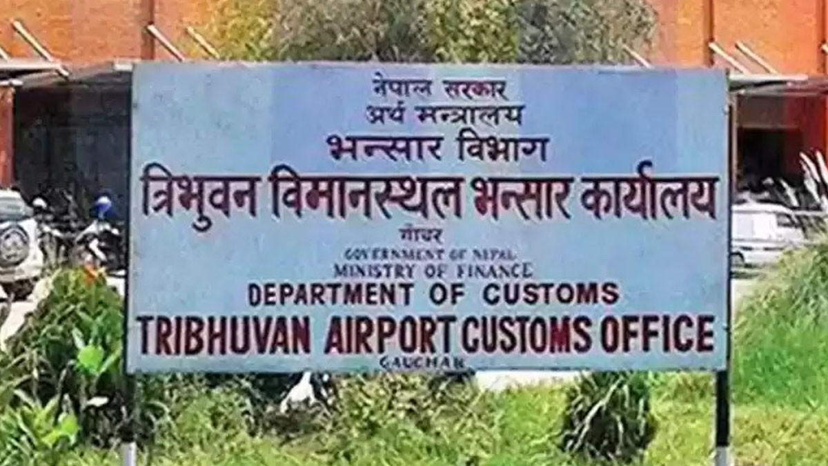 विमानस्थल भन्सार कार्यालयद्वारा विदेशबाट मोबाइल ल्याउँदा नियमानुसार नै शुल्क लिएको स्पष्ट