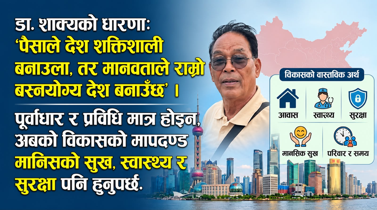 चीनको विकास देखेपछि एक नेपाली चिकित्सकको प्रश्न : के पैसा मात्रै पर्याप्त छ?