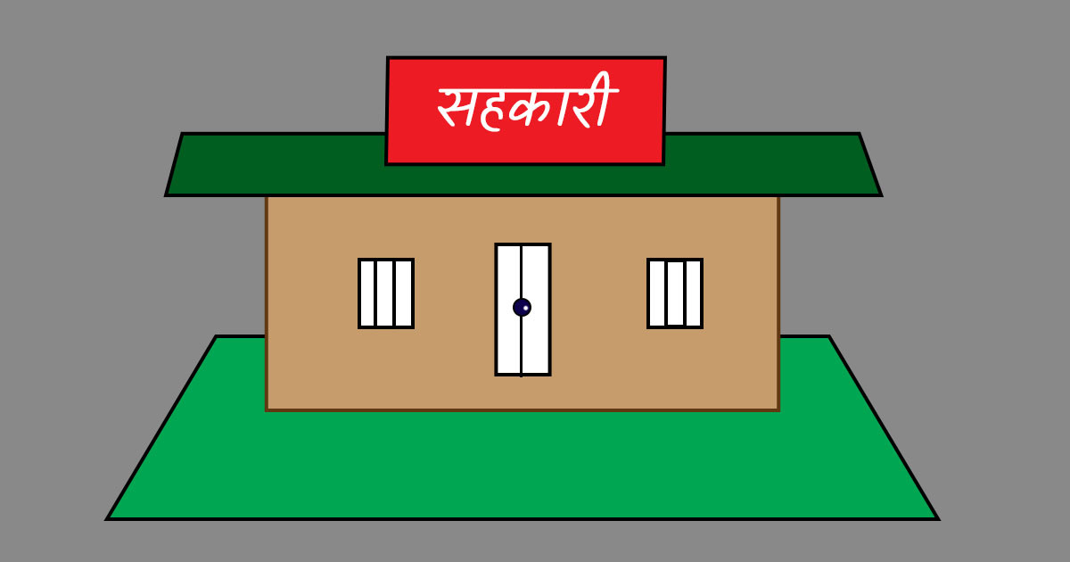 पर्वतको नागढुंगा सहकारीको ५ करोड हिनामिना, कोषाध्यक्ष पक्राउ