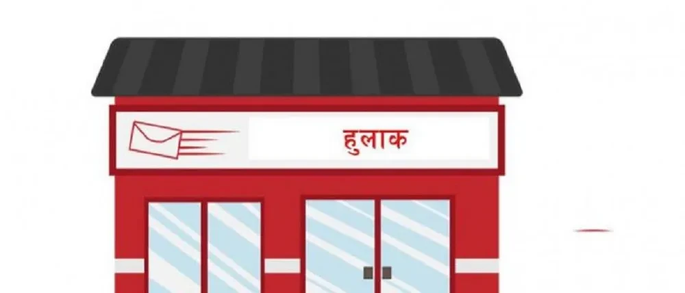 बाँकेका ३५ अतिरिक्त हुलाक कार्यालय बन्द हुँदै
