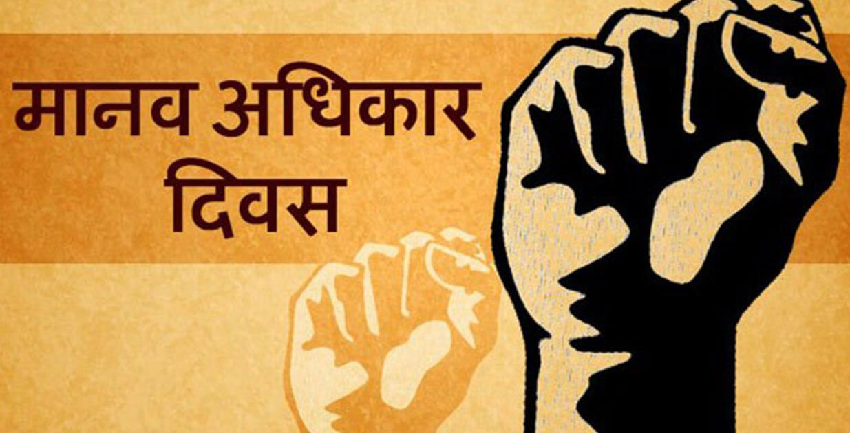 आज ७७औँ अन्तर्राष्ट्रिय मानव अधिकार दिवस मनाईंदै
