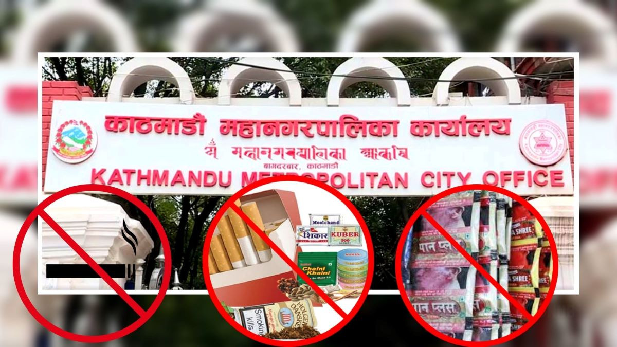 आजदेखि महानगरभित्र सुर्तीजन्य पदार्थ बिक्री वितरणमा पूर्ण प्रतिबन्ध