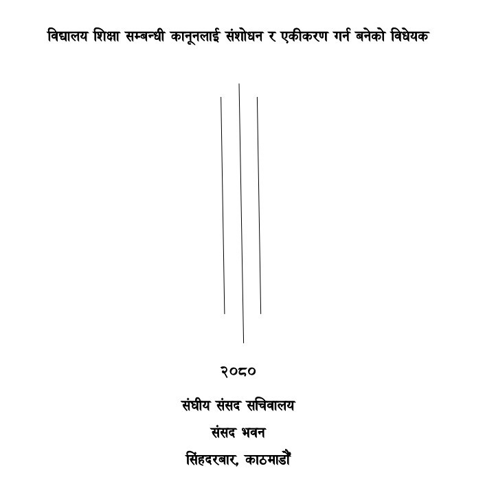 शिक्षक हुन स्नातक पास गरेको हुनुपर्ने शिक्षा विधेयकको बुँदा संशोधन गर्न माग