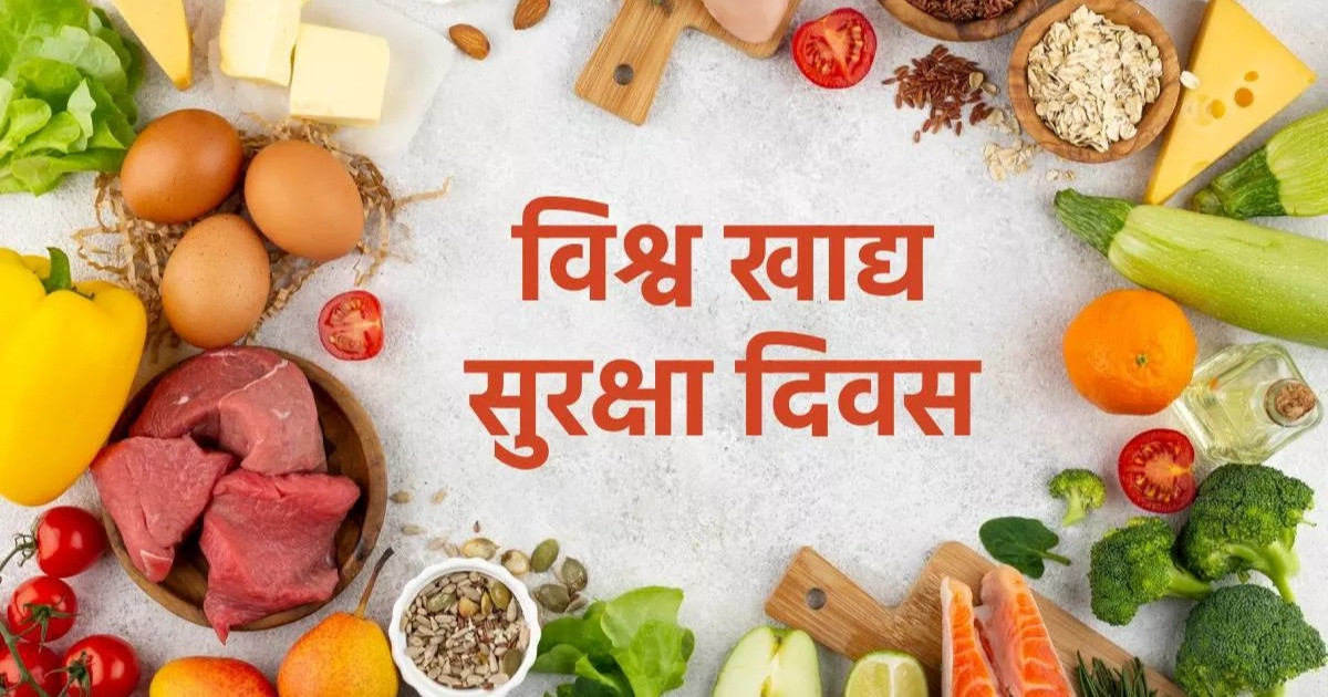 आज विश्व खाद्य सुरक्षा दिवस