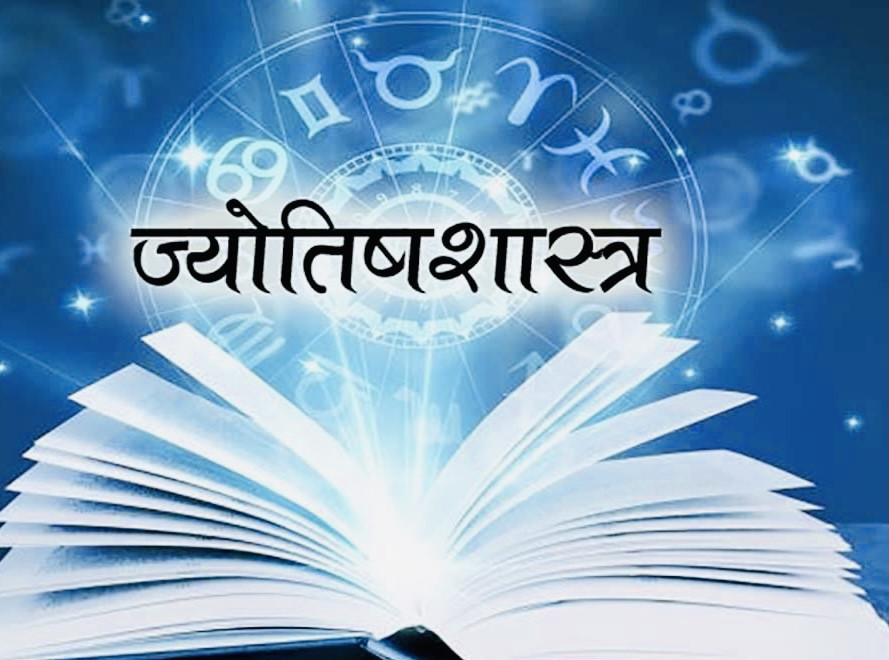 ज्योतिषको पाठ्यक्रममा सिद्धान्त, संहिता र होराका पाठ्यसामग्री समावेश गर्न माग