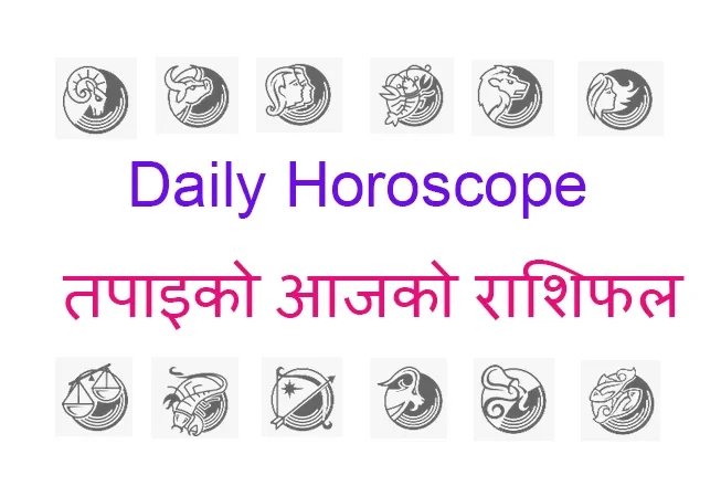 कस्तो छ आज २४ फाल्गुण २०७९ बुधवार को राशिफल ?