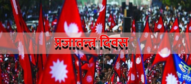 आज राष्ट्रिय प्रजातन्त्र दिवस, विभिन्न कार्यक्रम गरी मनाईंदै