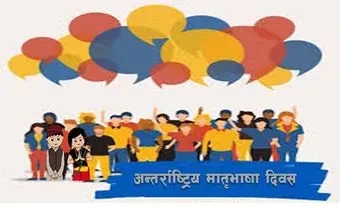 आन २५औँ अन्तर्राष्ट्रिय मातृभाषा दिवस
