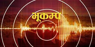 बझाङको दौलीचौर केन्द्रविन्दु भएर भूकम्प