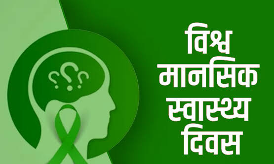 आज विश्व मानसिक स्वास्थ्य दिवस