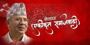 नयाँ गठबन्धनमा सहभागी हुने नहुने विषयमा नेकपा एस अन्योलमा