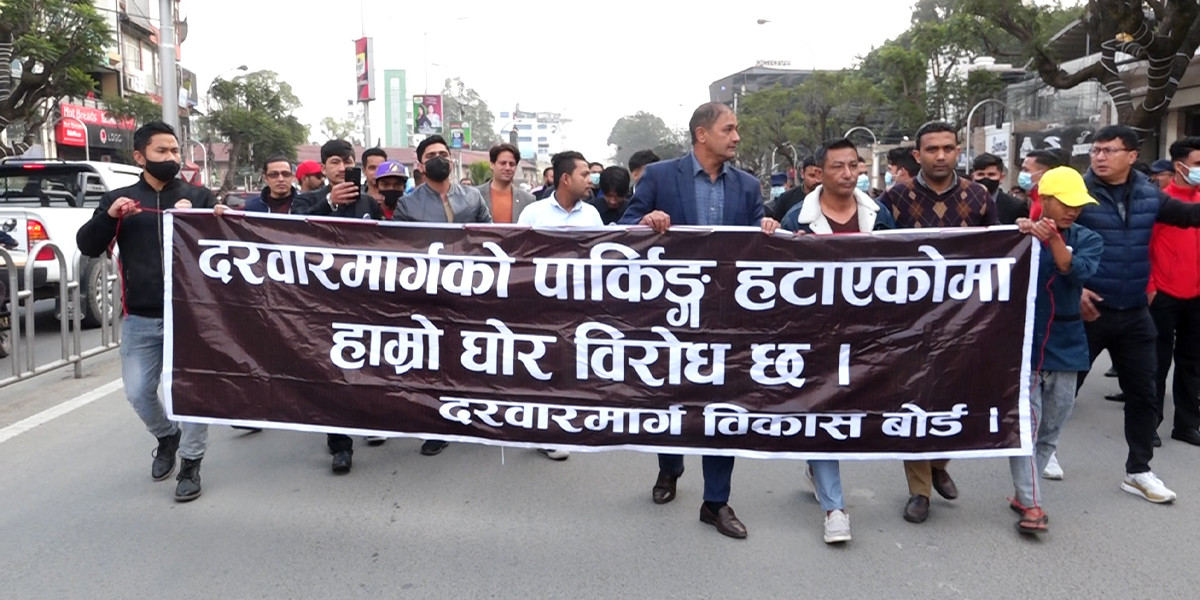 पार्किङ हटाएको विरोधमा दरबारमार्गका व्यवसायी आन्दोलित
