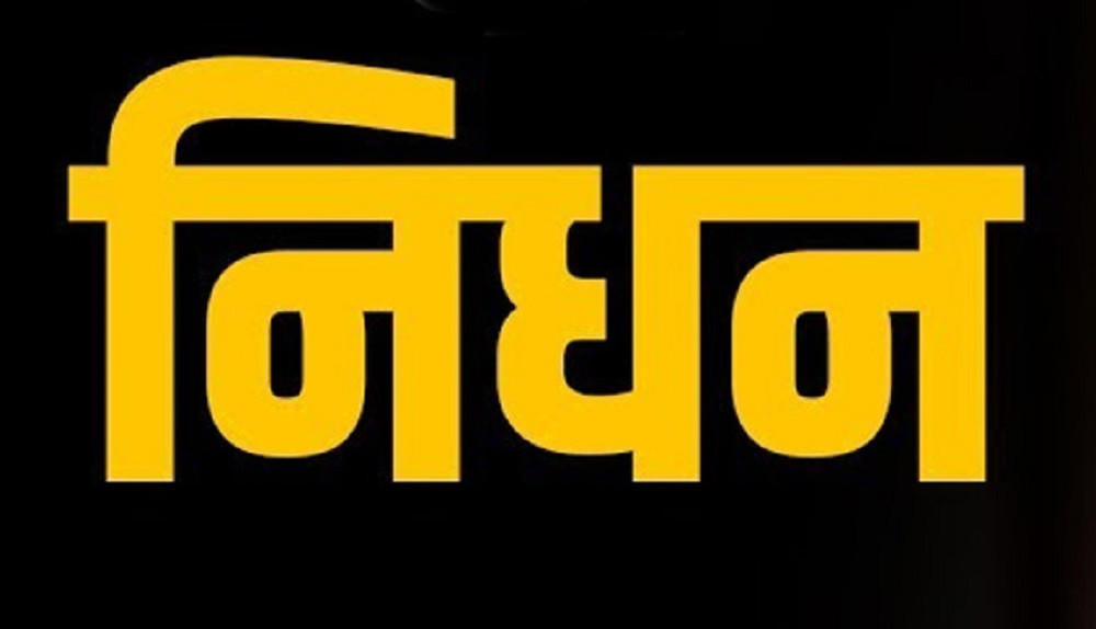 नेकपा एस पाल्पाका अध्यक्ष पाण्डेयको निधन