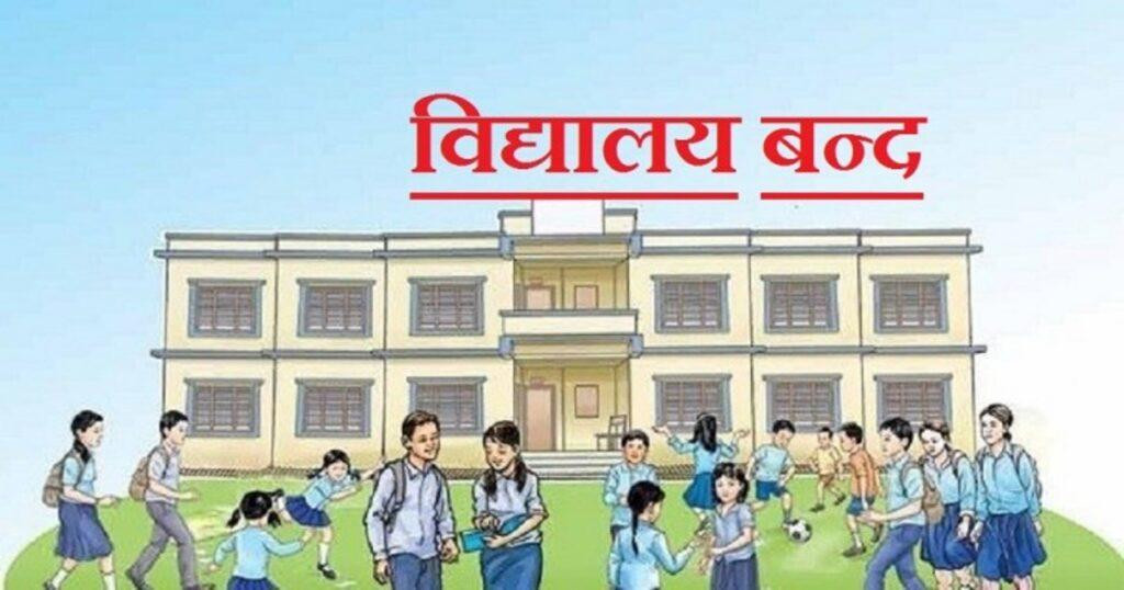 आँखा पाक्ने समस्या देखिएपछि दुई दिन विद्यालय बन्द
