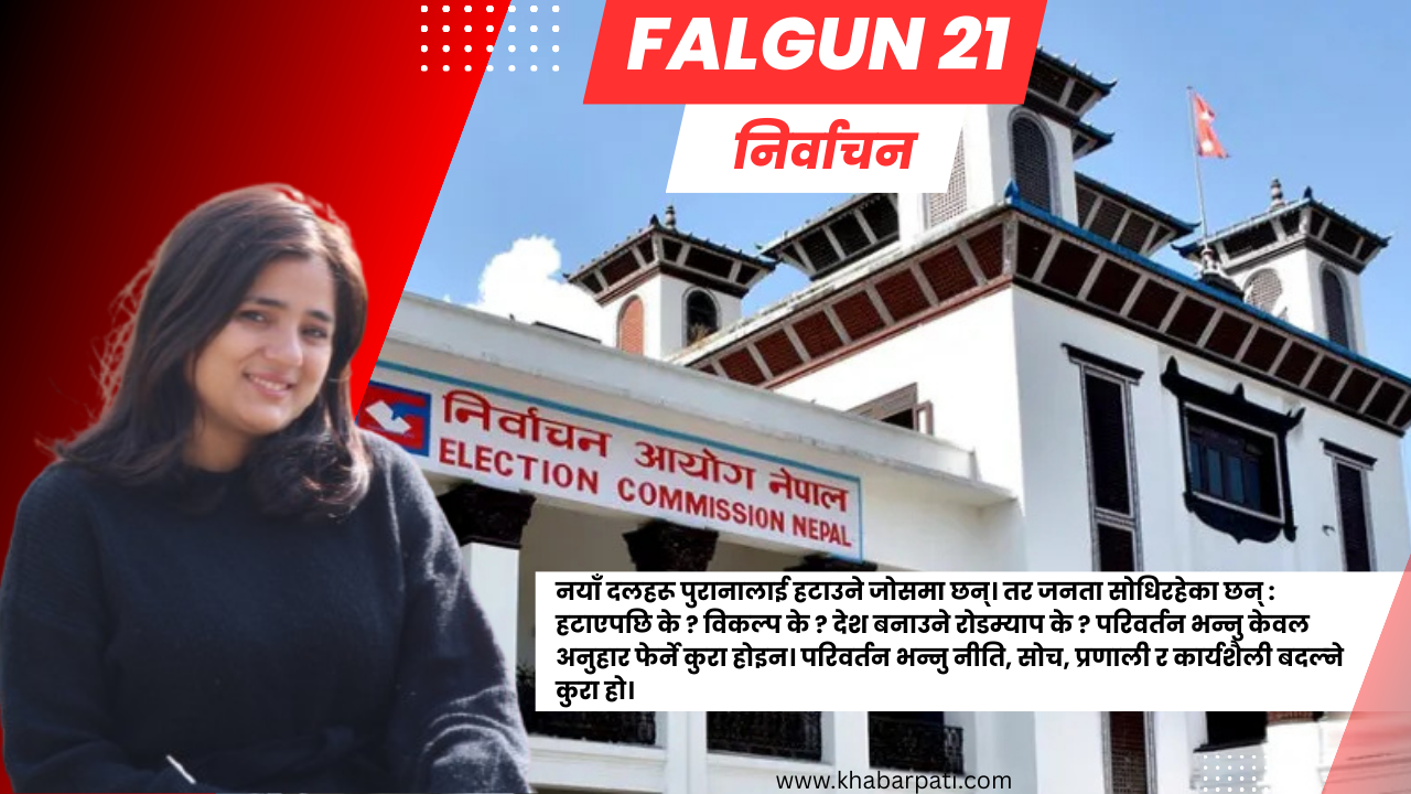 चुनावी हुरी : तर एजेन्डा उही पुरानो नेपाललाई चाहिएको परिवर्तन के हो ?