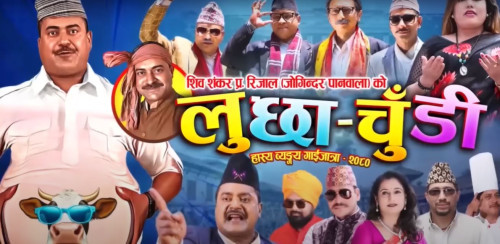 जोगिन्दरको गाईजात्रा कोसेली ‘लुछाचुँडी’ सार्वजनिक