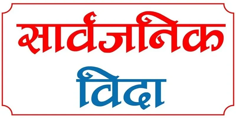 कर्णालीमा आज सार्वजनिक बिदा