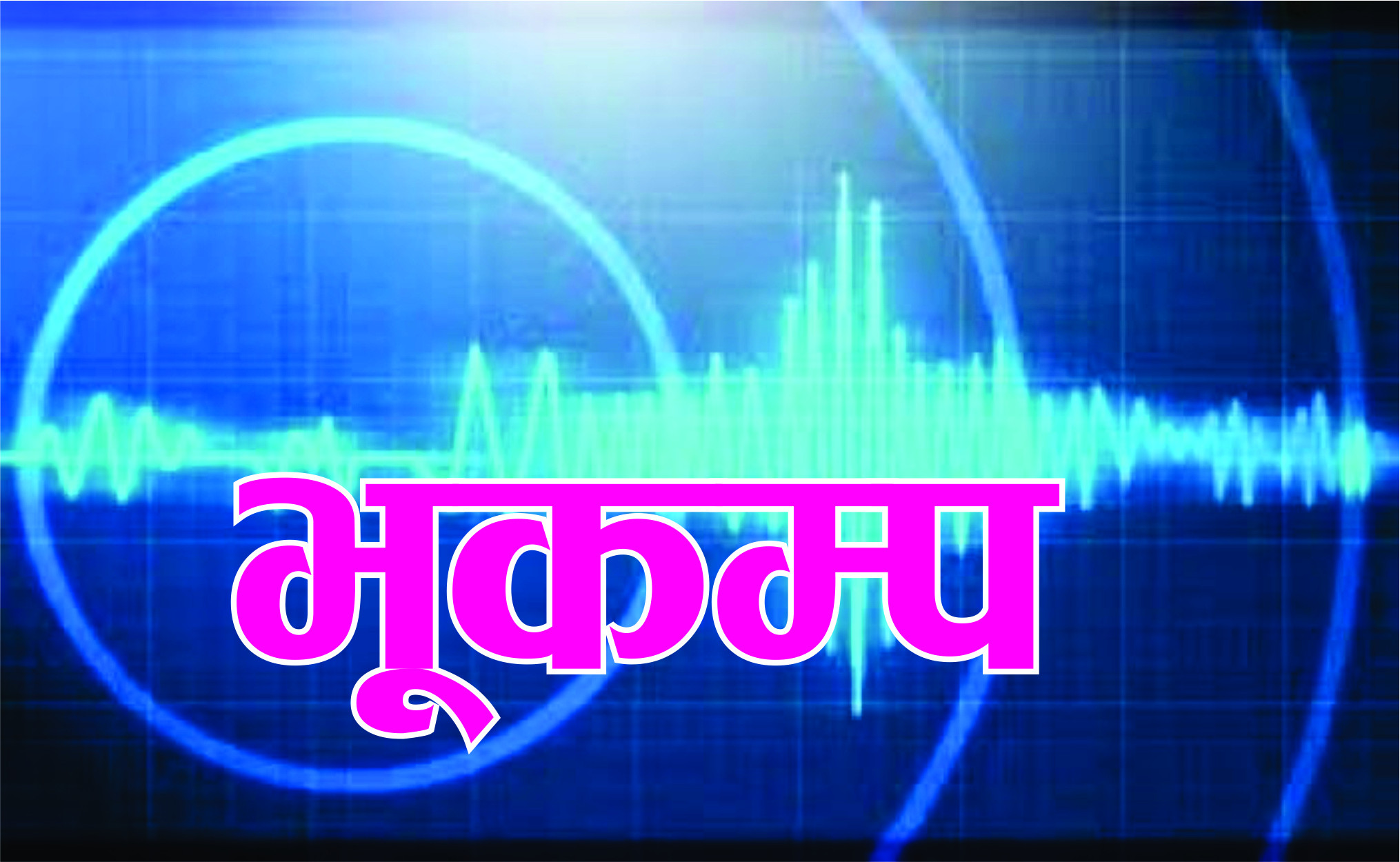 पश्चिमी इण्डोनेसियामा ६.४ म्याग्निच्युडको भूकम्प