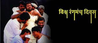 आज विश्व रंगमञ्च दिवस