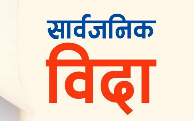 असार १४ गते सार्वजनिक बिदा