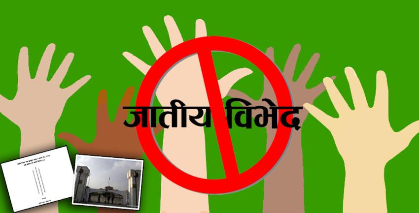 जातीय भेदभाव तथा छुवाछुत उन्मूलन दिवस विभिन्न चेतनामुलक कार्यक्रम गरी मनाइँदै