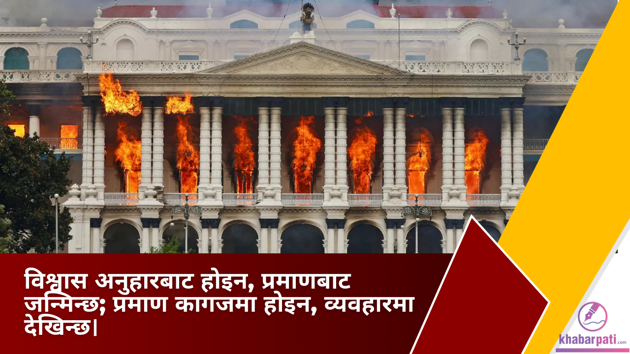 भ्रमको भीडमा सत्यको मत खोज्दै नेपाल