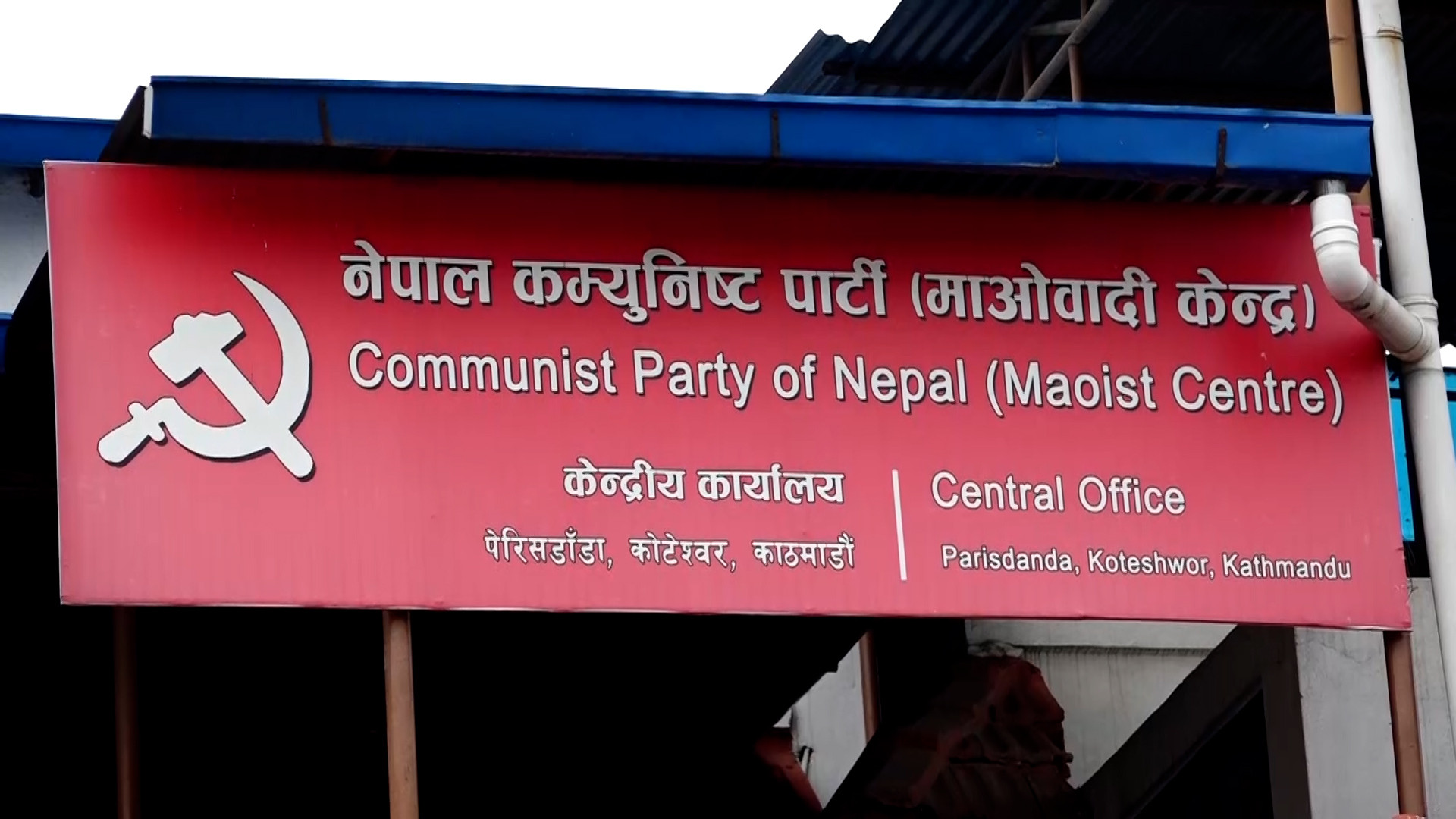 केन्द्रीय समिति बैठकको तयारीमा जुट्यो माओवादी