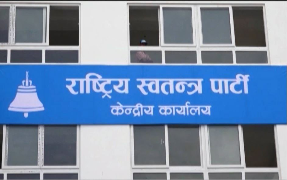 राष्ट्रिय स्वतन्त्र पार्टी संसदीय दलको बैठक बस्दै