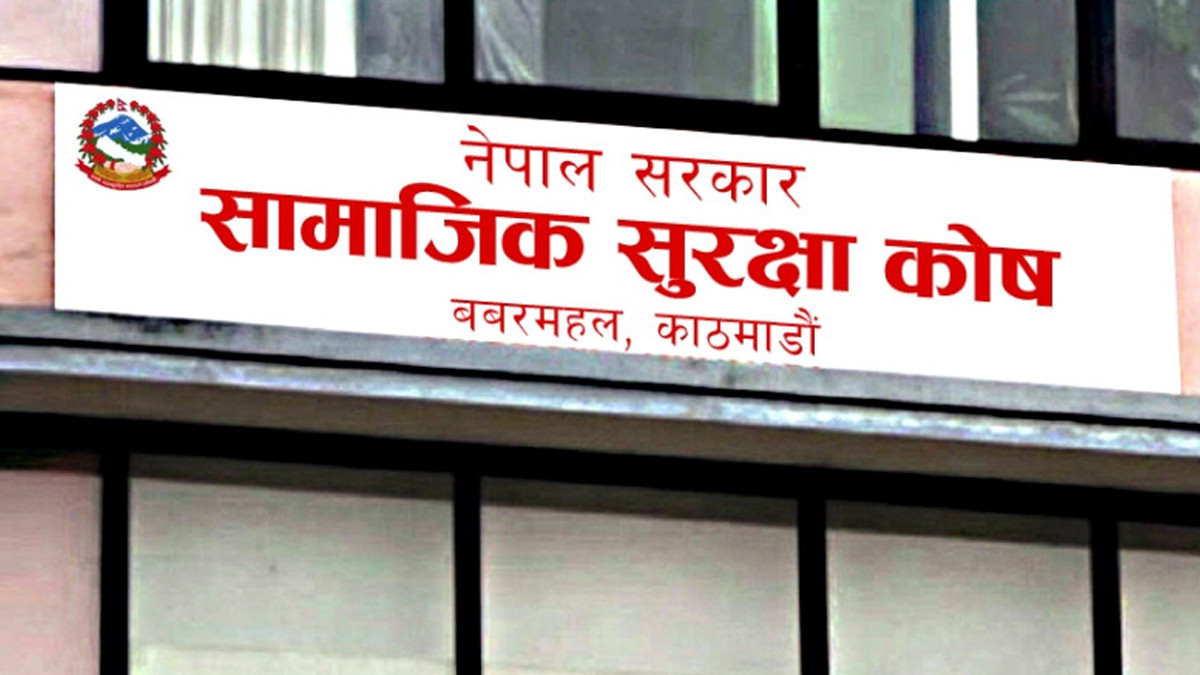 सामाजिक सुरक्षा कोषमा झण्डै एक खर्ब बराबरको योगदान रकम पुग्यो