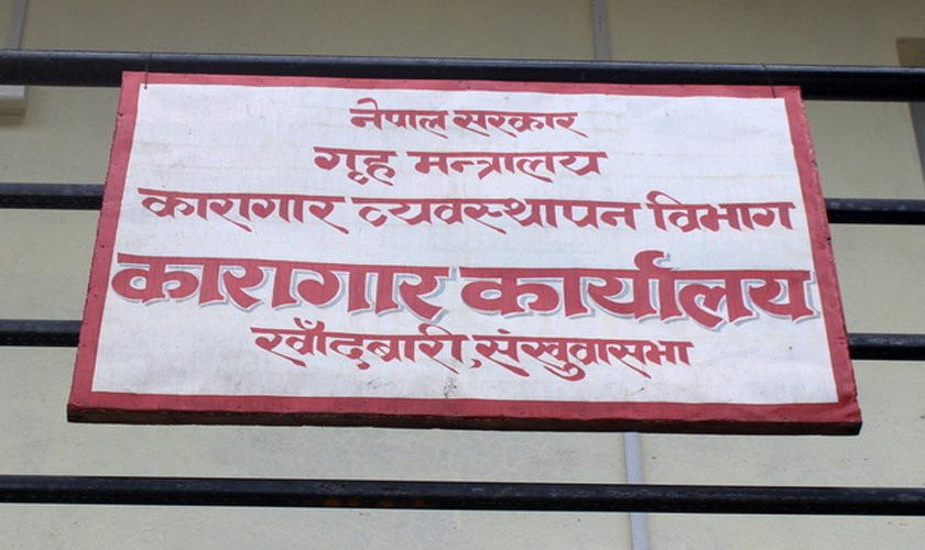 कारागारमा कैदीको मृत्युबारे छानबिन गर्न समिति गठन
