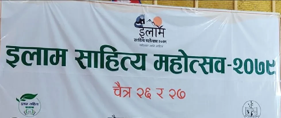 इलाम साहित्य महोत्सव सम्पन्न