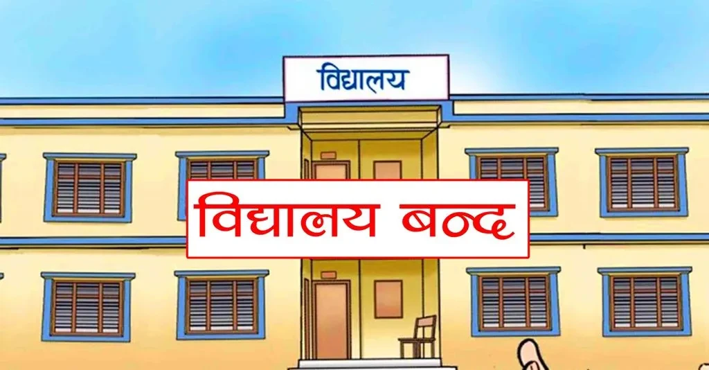 अत्यधिक गर्मीका कारण सुनसरीका तीन स्थानीय तहका विद्यालयमा बिदा