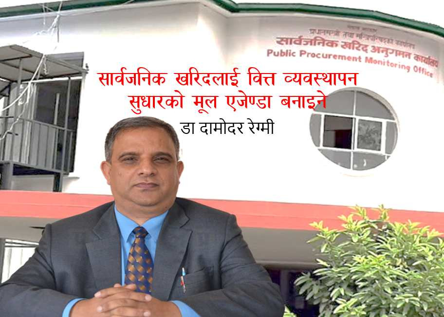 सार्वजनिक खरिद वित्त व्यवस्थापन सुधारको मूल एजेण्डाः सचिव रेग्मी