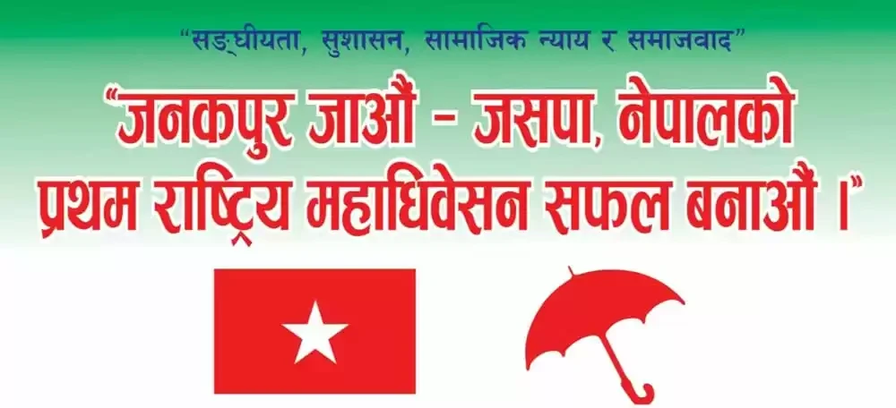 जसपा नेपालको राष्ट्रिय महाधिवेशन आजदेखि जनकपुरधाममा शुरु हुँदै